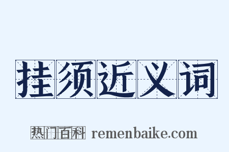 挂须近义词是什么意思的图片